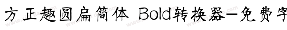 方正趣圆扁简体 Bold转换器字体转换
